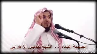 ?????الصحبة عبادة الشيخ خميس الزهراني