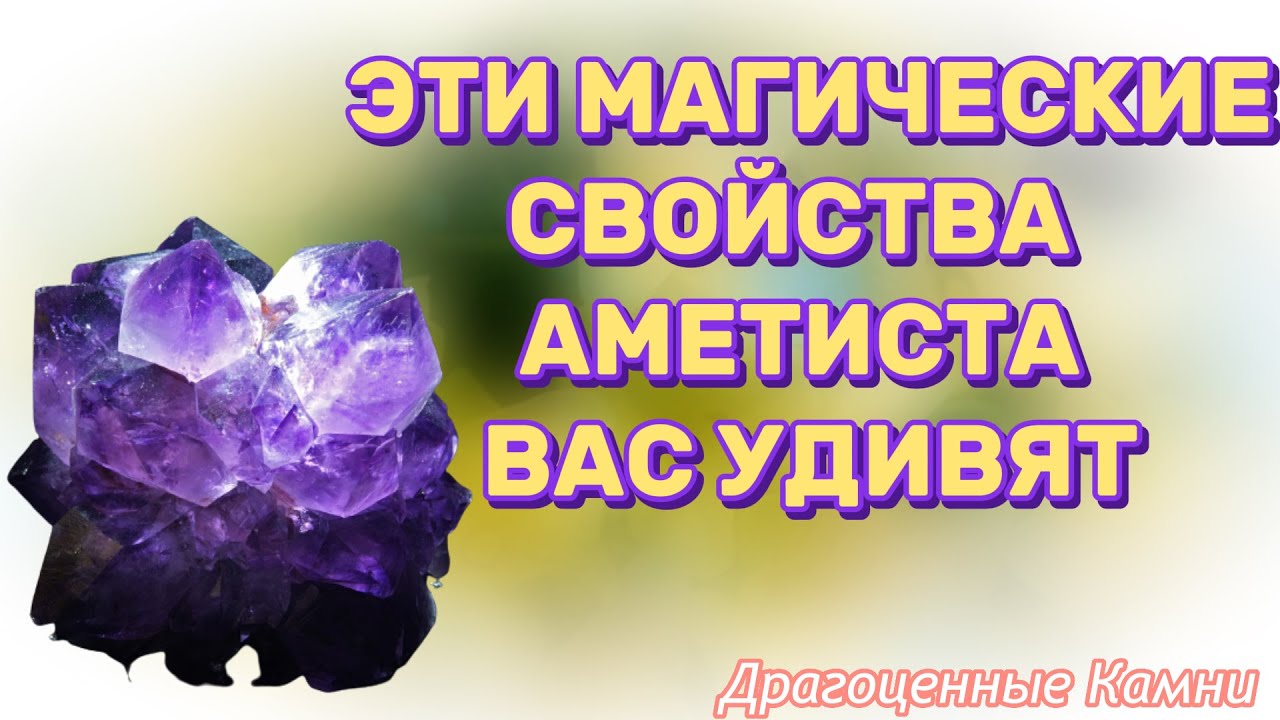 Аметист камень магические свойства