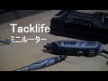 Tacklife　ミニルーターを使ってみた