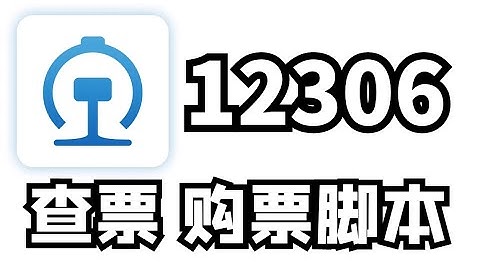 【12306自动查票、购票脚本】Python爬虫实战教学