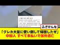 【衝撃】中国人、クレカを大量に使い倒しすべて未払いで国外逃亡の詐欺