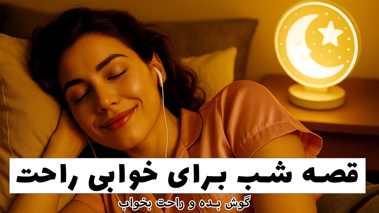 🌟خوابی آرام با داستانی آرام🌟داستان دختری که پسرطلافروش را به خانه برد🙈 داستان خواب😴