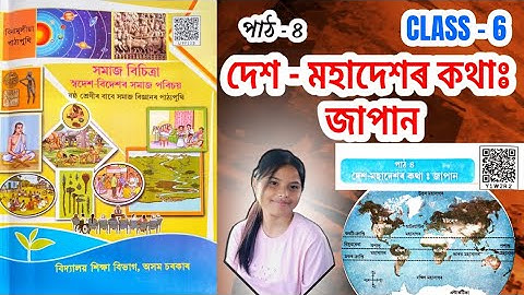 Class 6 social science chapter 4 question answer | দেশ-মহাদেশৰ কথা: জাপান | y1w2r2 | ষষ্ঠ শ্ৰেণী 