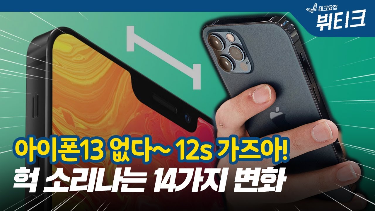 아이폰13 없다?! 아이폰12s 스펙 및 출시일 루머 총정리! 놀라운 변화 14가지 by 뷔티크 VTQ
