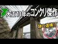 【ドローン探索】職人の意地が宿るコンクリート傑作『山生橋梁』と謎の遺構