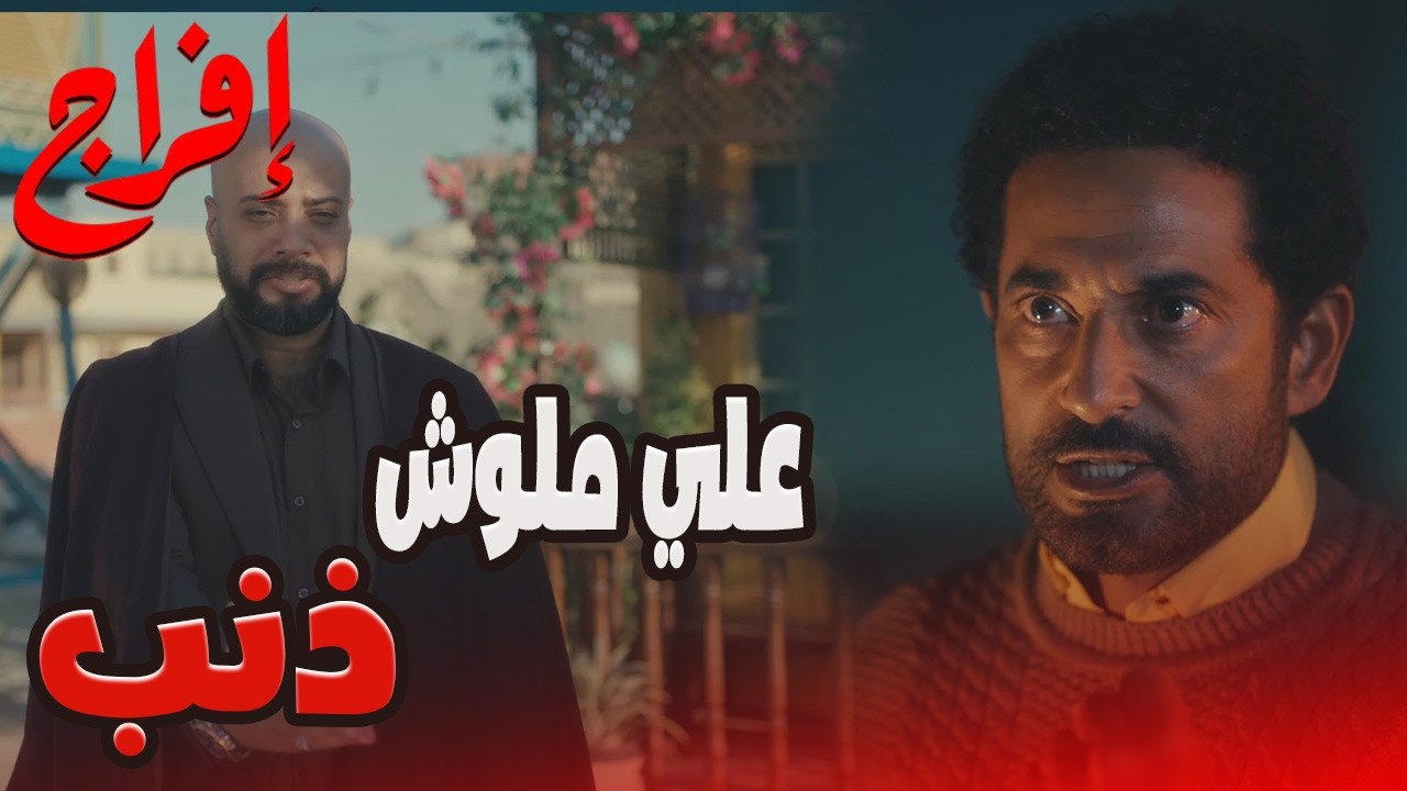 شدّاد عامل مفاجأة كبيرة لــ علي… عشان يخلص عليه ويموت السر اللي معاه 😬🔥#إفراج#عمرو_سعد