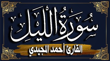 سورة الليل ~ برواية حفص عن عاصم | المصحف المرتل للقارئ: أحمد المجيدي_ surat Al-Layl
