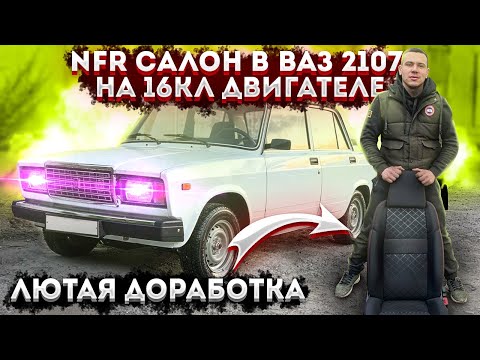 NFR САЛОН В ВАЗ 2107 НА 16кл ДВИГАТЕЛЕ! ЛЮТАЯ ДОРАБОТКА   СПОРТИВНЫЕ СИДЕНИЯ