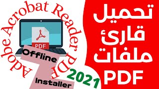 طريقة تحميل برنامج ADOBE READER PDF و تثبيته بدون أنترنت Offline Installer