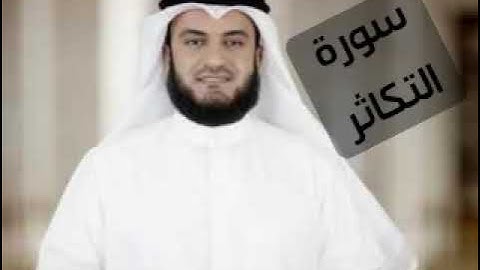سورة التكاثر _ مشاري راشد العفاسي   surah al takathur _ بدون اعلانات