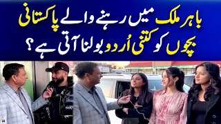 Urdu Kitni Bolna Aati Hai? Overseas Pakistani - Aapas Ki Baat | Geo News