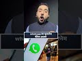 WhatsApp का यूजरनेम फीचर खतरनाक #shorts #whatsapp #meta #username #viral