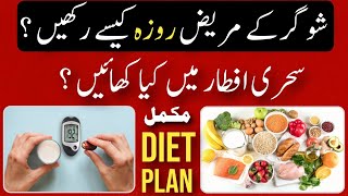 Diabetes & Ramadan Suger Ke Mareez Roza Kaise Rakhen-Ramadan Diet Plan For Sugar-Ramadan Tips 2023