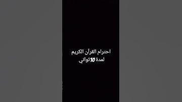 احترام القرآن الكريم لمدة 10ثواني 😢😢 راحة نفسية ❤️💙