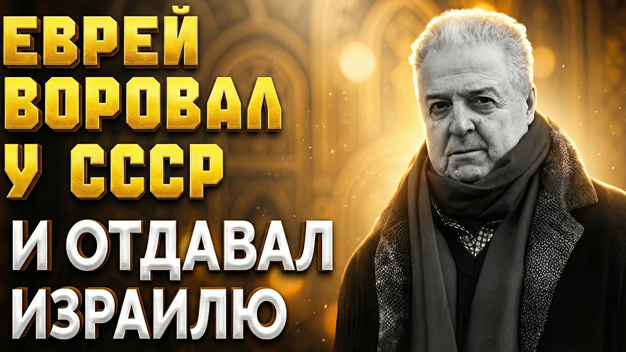 Михаил ТАНИЧ: ТАЙНО финансировал ИЗРАИЛЬ на деньги СССР?