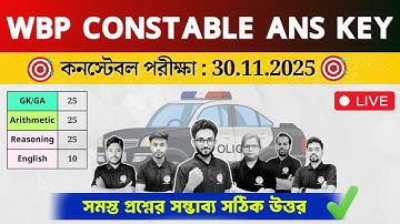 🔴WBP Constable Answer Key 2025 | WBP Ans Key | Expected Cut Off 2025 | সম্ভাব্য সঠিক উত্তর 🙌