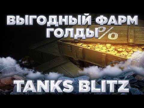Видео: ВЫГОДНОЕ  ПРИОБРЕТЕНИЕ ГОЛДЫ(СЕРТИФИКАТЫ ОГРАНИЧЕНЫ В ДОНАТНОМ ИВЕНТЕ) | Tanks Blitz