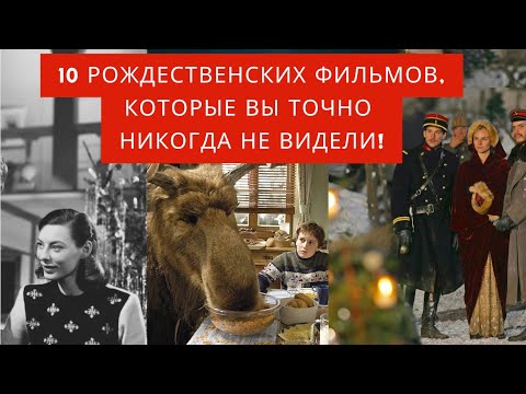 10 Рождественских Фильмов, Которые Вы Точно Никогда Не Видели!