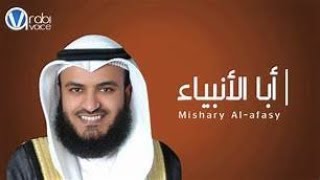 ابا الانبياء كاملة - مشاري العفاسي - سبحة المقام - Mishari Rashed Alafasy