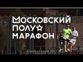 МОСКОВСКИЙ ПОЛУМАРАФОН 14.05.2023г.