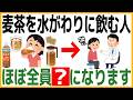 「科学的根拠あり!」夏に麦茶を水代わりに飲むと、ほぼ全員???になります※健康雑学