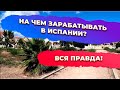 На чем зарабатывать в Испании?