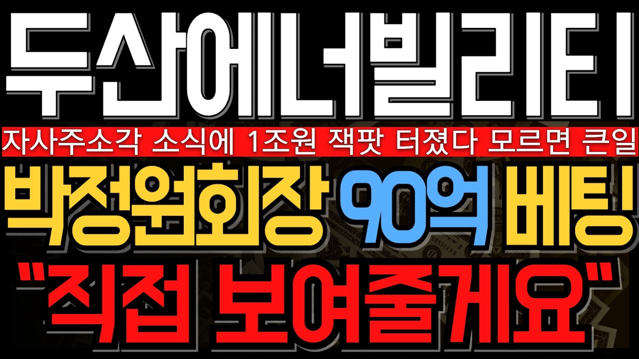 [두산에너빌리티 주가 전망] 놀라운소식 자사주 소각 1조원 잭팟에 사장단 장내매수 미쳤다 매수 평단가 알려드립니다 아직도 모르면 큰일