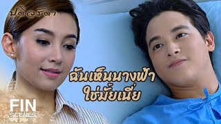 FIN | เราต้องค้นหาความหมายของกันและกัน | ปดิวรัดา EP.11 | Ch3Thailand