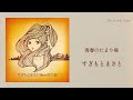 すぎもとまさと / 青春のたまり場【Official Lyric Video】