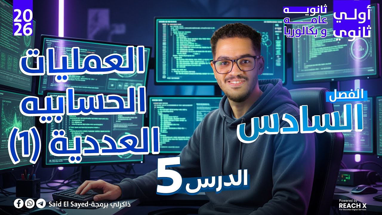 برمجه اولي ثانوي | الوحدة السادسة الدرس الخامس | شرح درس العمليات الحسابات العددية ( 1 )