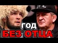 Что случилось в жизни Хабиба после ухода отца. Хабиб Нурмагомедов год без отца.