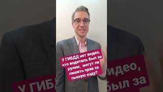 У ГИБДД нет видео, что водитель был за рулём,  могут ли лишить прав за пьяную езду? #лишение