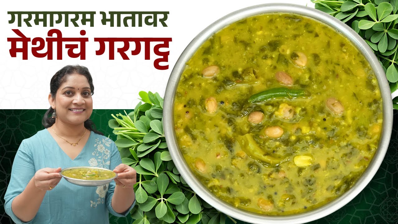 कधी केली आहे अशी मेथीची भाजी? मन तृप्त करणारं जेवण गरमागरम मेथीची पातळ भाजी- भात Methi Gargat Recipe