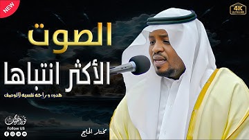 الصوت الأكثر انتباها | تلاوات تأسر القلوب بصوت القارئ مختار الحاج #تريند_اليوم #نور_القرآن