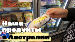 Наши Продукты в АВСТРАЛИИ