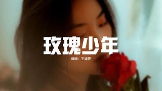 Download Lagu 王靖雯 - 玫瑰少年（原唱：蔡依林）『哪朵玫瑰沒有荊棘，最好的 報復是 美麗，最美的 盛開是 反擊，別讓誰去 改變了你，你是你 或是妳 都行。』 【動態歌詞MV】 MP3