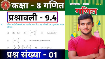 Bihar Board Class 8th math Ex-9.4 Q1 बीजीय व्यंजक | Class 8 Maths Bihar Board Ex-9.4 Q1 बीजीय व्यंजक