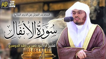 سورة الأنفال | المصحف المرتل من الحرم المكي الشريف للشيخ د. #ياسر_الدوسري ~ من روائع التلاوات