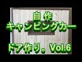 自作キャンピングカーのドア作り。