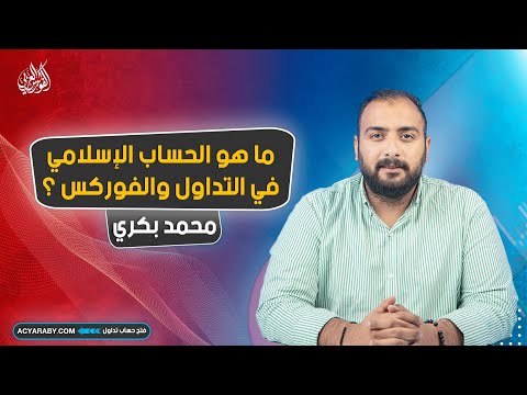 ما هو الحساب الاسلامي في التداول والفوركس