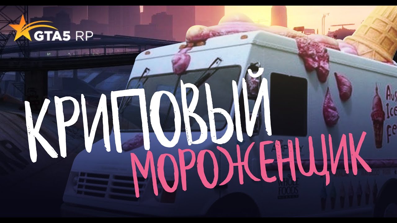 Номер мороженщика. ГТА 5 мороженщик род. Мороженщик. Мороженщик уборщик. Мороженщик 5 уборщик.