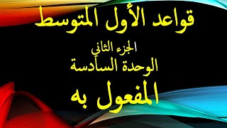 قواعد/ الاول متوسط الجزء الثاني الوحدة السادسة ( المفعول به )