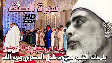 سورة الصف بلمحات الشيخ محمود خليل الحصري رحمه الله | الشيخ عمر القزابري من ليالي رمضان 1446/2025