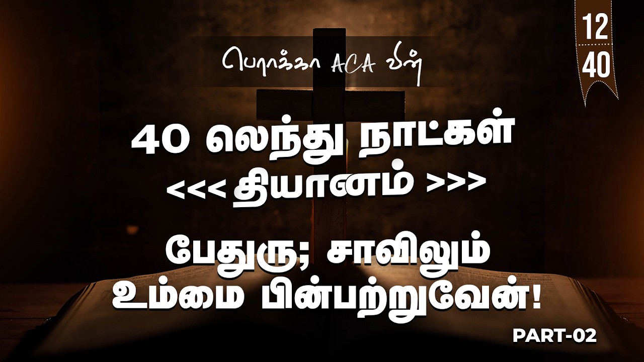 🔴🅻🅸🆅🅴: 40 லெந்து நாட்கள் தியானம் - Day-12 || BERACHAH ACA