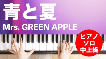 Thumbnail of 青と夏 / Mrs. GREEN APPLE : ピアノ(ソロ) / 中～上級