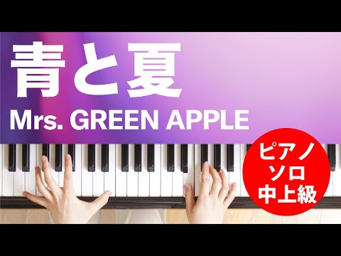 青と夏 Mrs. GREEN APPLE