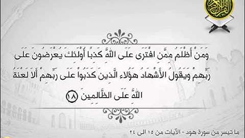 تلاوة رائعه للشيخ قاسم فضائل - ماتيسر من سورة هود