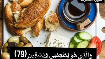 الَّذِي خَلَقَنِي فَهُوَ يَهْدِينِ (78) // سورة الشعراء// القارئ اسلام صبحي