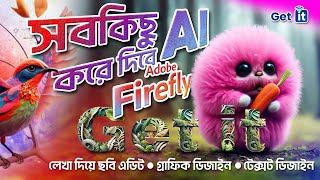 সবকিছু করে দিবে AI | Learn How to used Adobe Firefly | Free AI Image Generator | লেখা দিয়ে ছবি | AI