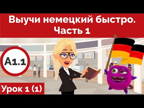 Учить немецкий быстро. Урок немецкого 1. Местоимения и окончания глаголов. Deutsch lernen. Lektion 1